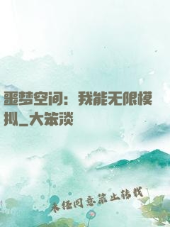 噩梦空间：我能无限模拟