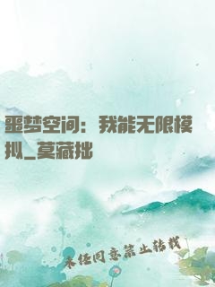 噩梦空间：我能无限模拟