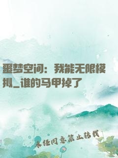 噩梦空间：我能无限模拟