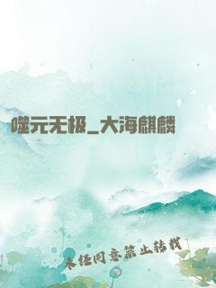 噬元无极
