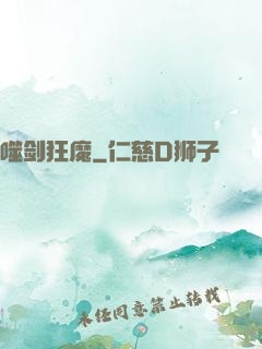 噬剑狂魔