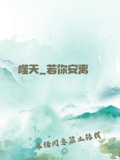 噬天