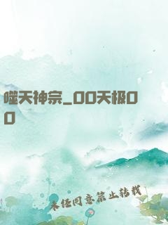 噬天神宗