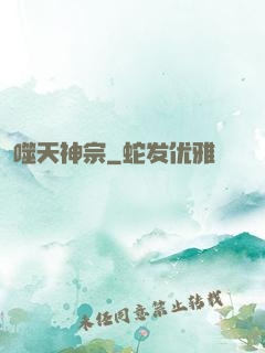 噬天神宗