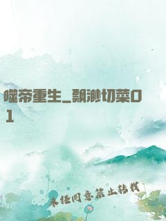 噬帝重生