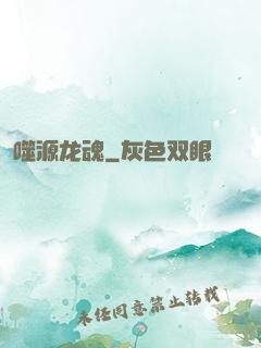 噬源龙魂