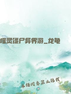 噬灵僵尸异界游