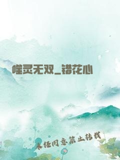 噬灵无双