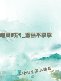 噬灵时代