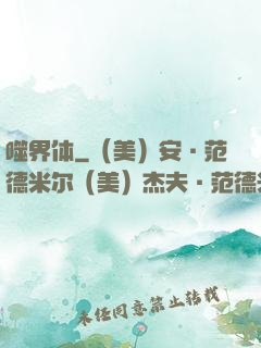 噬界体