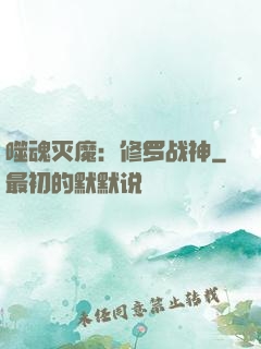 噬魂灭魔：修罗战神