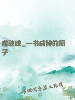 噬魂纹