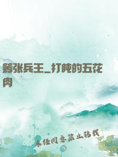 嚣张兵王