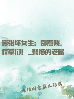 嚣张坏女生：别惹我，校草们！