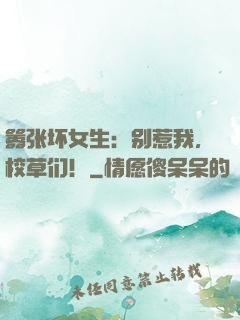 嚣张坏女生：别惹我，校草们！