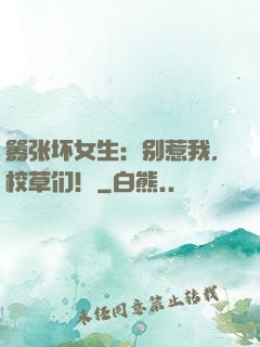 嚣张坏女生：别惹我，校草们！