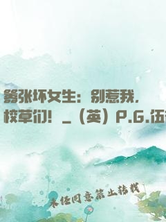 嚣张坏女生：别惹我，校草们！