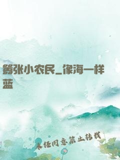 嚣张小农民