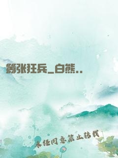 嚣张狂兵