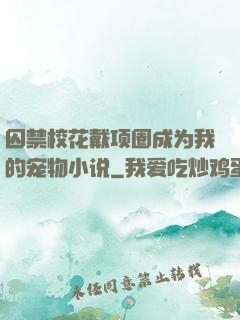 囚禁校花戴项圈成为我的宠物小说