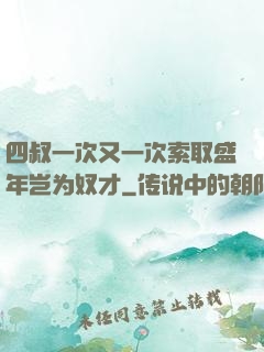 四叔一次又一次索取盛年岂为奴才