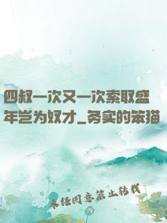 四叔一次又一次索取盛年岂为奴才