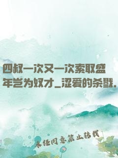 四叔一次又一次索取盛年岂为奴才