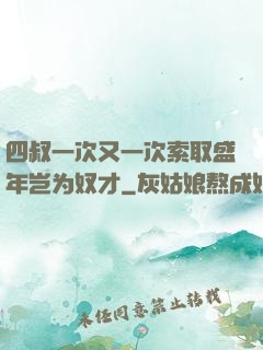 四叔一次又一次索取盛年岂为奴才