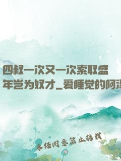 四叔一次又一次索取盛年岂为奴才