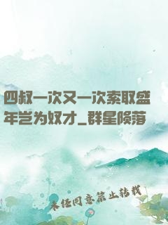 四叔一次又一次索取盛年岂为奴才