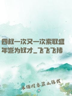 四叔一次又一次索取盛年岂为奴才
