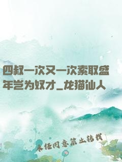 四叔一次又一次索取盛年岂为奴才