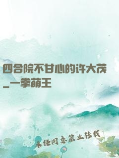 四合院不甘心的许大茂
