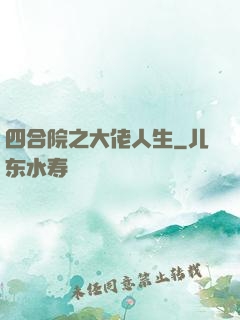 四合院之大佬人生
