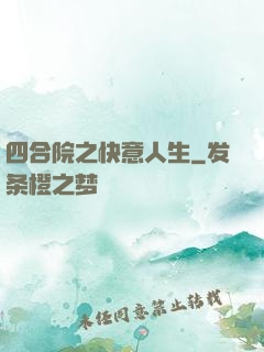 四合院之快意人生