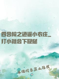 四合院之逍遥小农庄