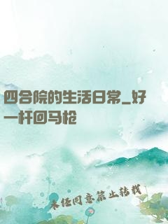 四合院的生活日常