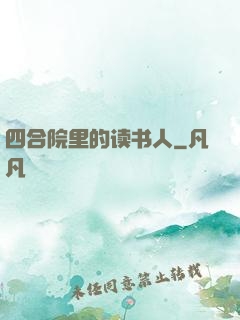 四合院里的读书人