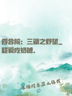四合院：三藏之野望