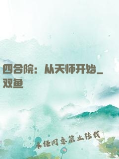 四合院：从天师开始