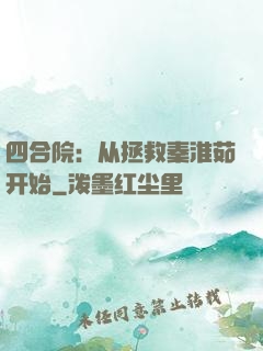 四合院：从拯救秦淮茹开始