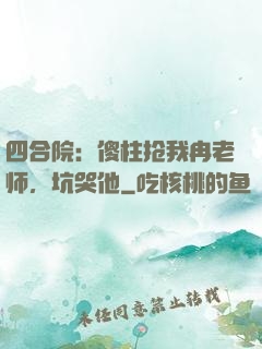 四合院：傻柱抢我冉老师，坑哭他