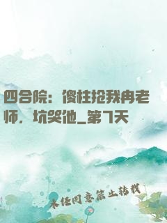 四合院：傻柱抢我冉老师，坑哭他
