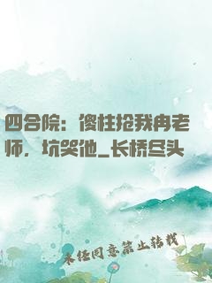 四合院：傻柱抢我冉老师，坑哭他