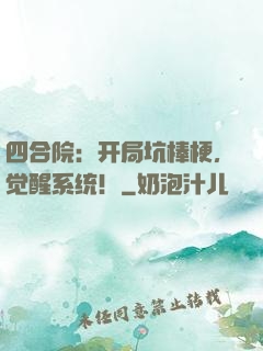 四合院：开局坑棒梗，觉醒系统！