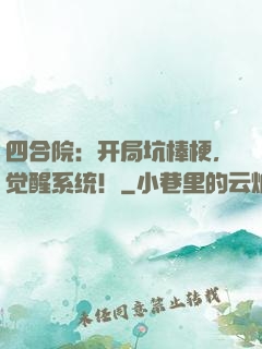 四合院：开局坑棒梗，觉醒系统！