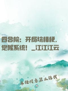 四合院：开局坑棒梗，觉醒系统！