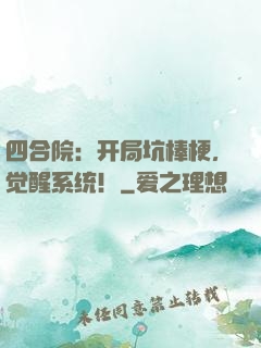 四合院：开局坑棒梗，觉醒系统！