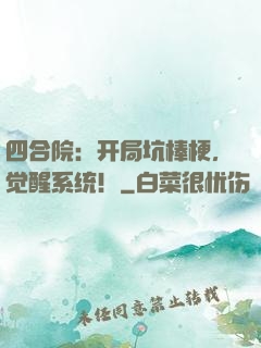 四合院：开局坑棒梗，觉醒系统！