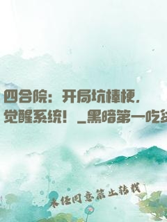 四合院：开局坑棒梗，觉醒系统！
